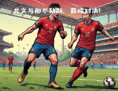 梅斯足球俱乐部期待在周末比赛中取得胜利