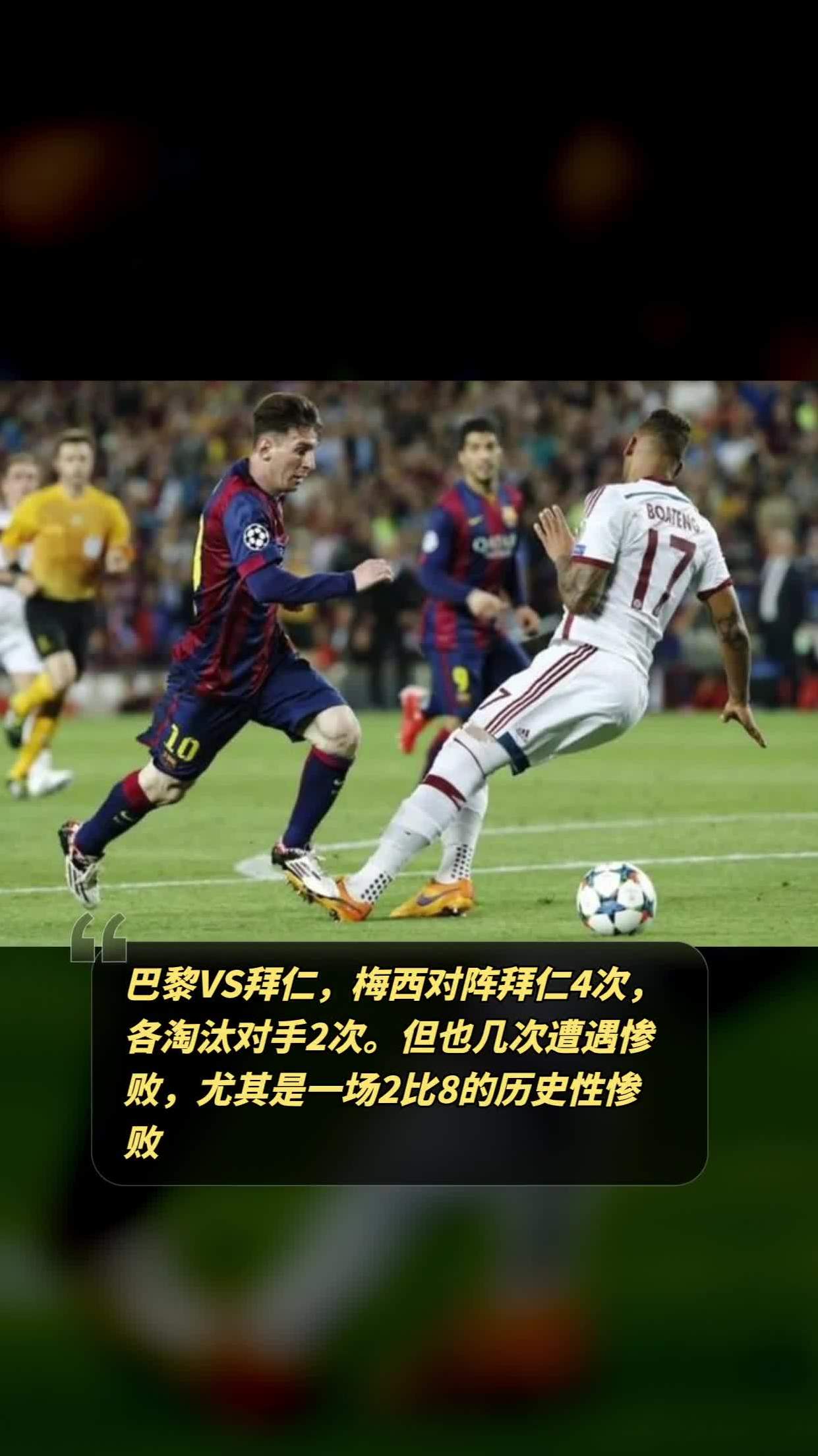 包含拜仁惨败巴黎晋级半决赛之路再进一步的词条